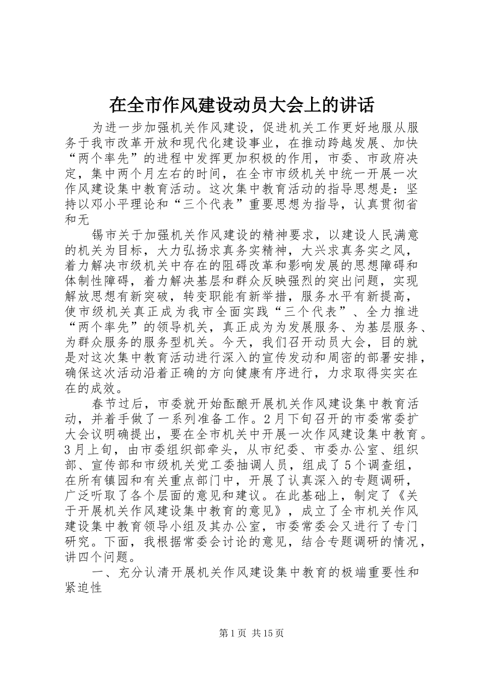 在全市作风建设动员大会上的讲话发言_第1页