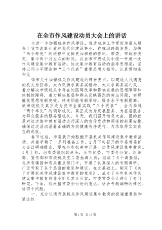 在全市作风建设动员大会上的讲话发言