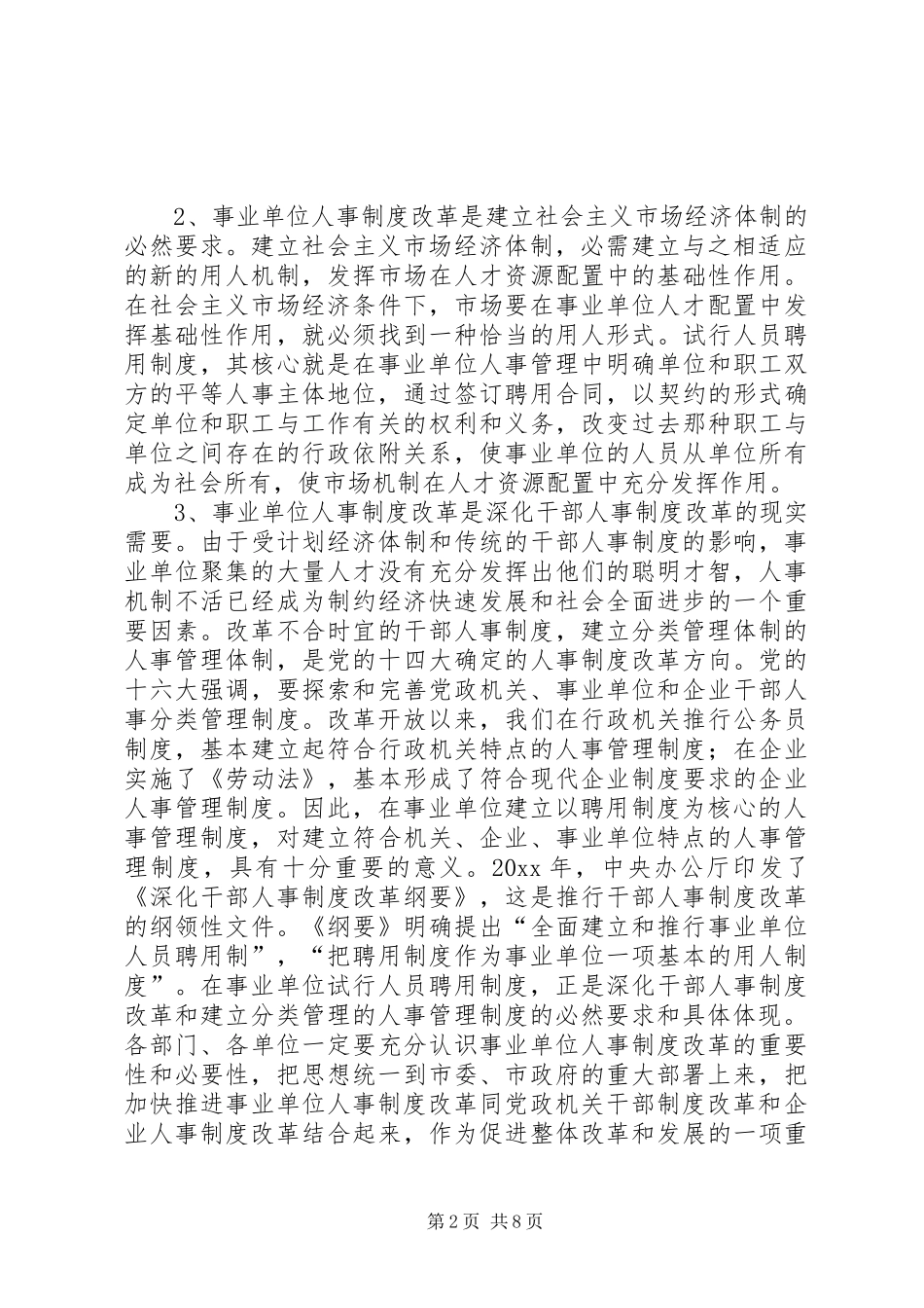在全市事业人事制度改革工作动员大会上的讲话发言_第2页