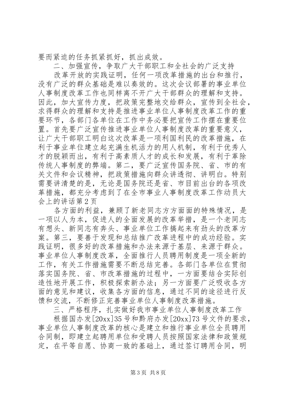 在全市事业人事制度改革工作动员大会上的讲话发言_第3页