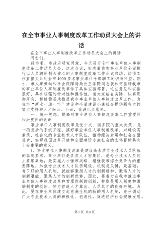 在全市事业人事制度改革工作动员大会上的讲话发言