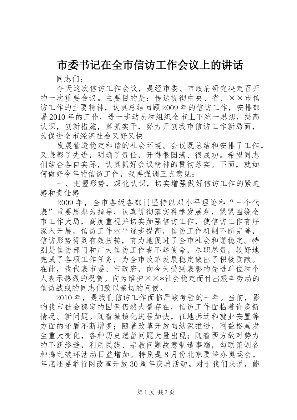 市委书记在全市信访工作会议上的讲话发言_第1页