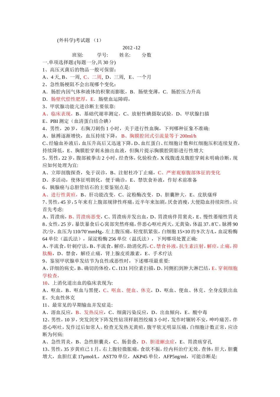 外科试题)(1)_第1页