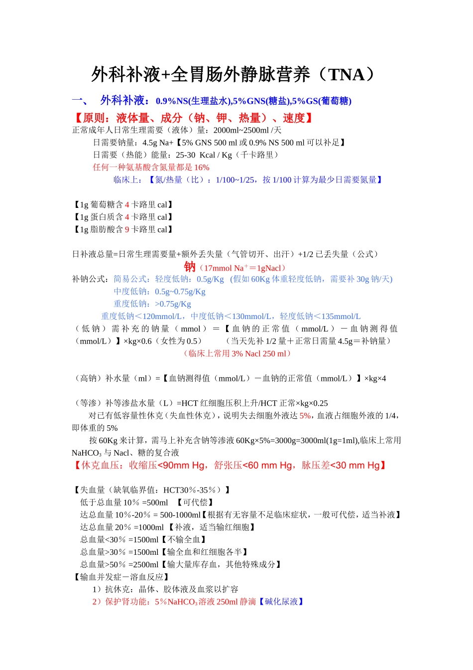 外科补液+全胃肠道外营养_第1页