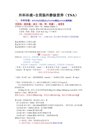外科补液+全胃肠道外营养
