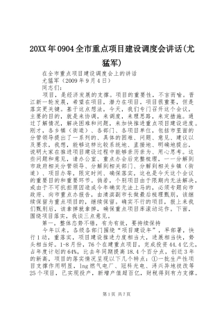 20XX年0904全市重点项目建设调度会讲话(尤猛军)