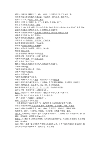 外科考试重点终极版