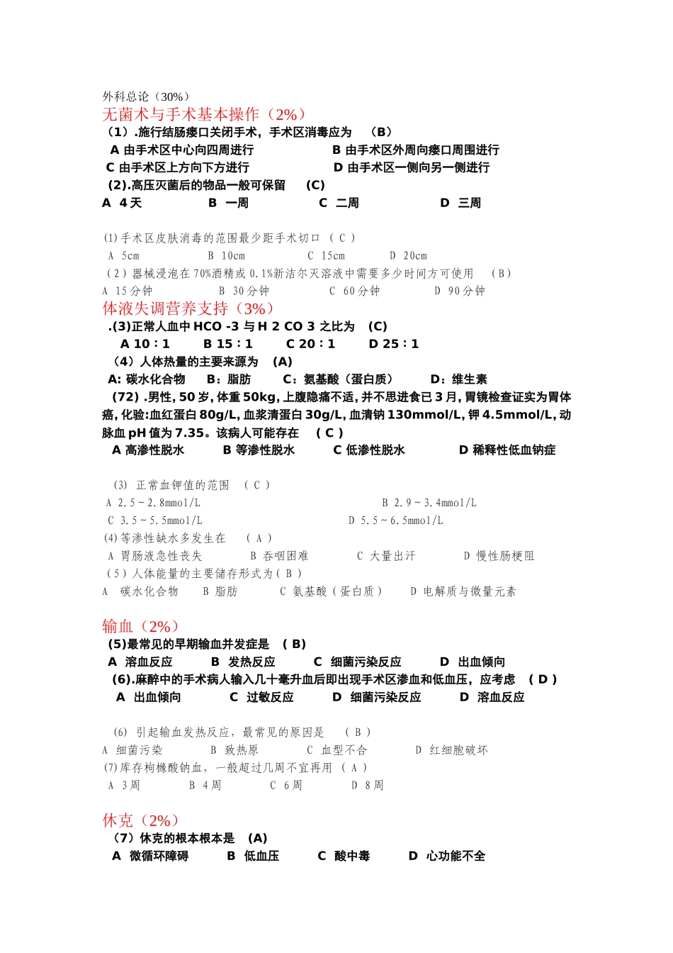 外科考试试卷2套_第1页