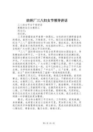 纺织厂三八妇女节领导讲话发言