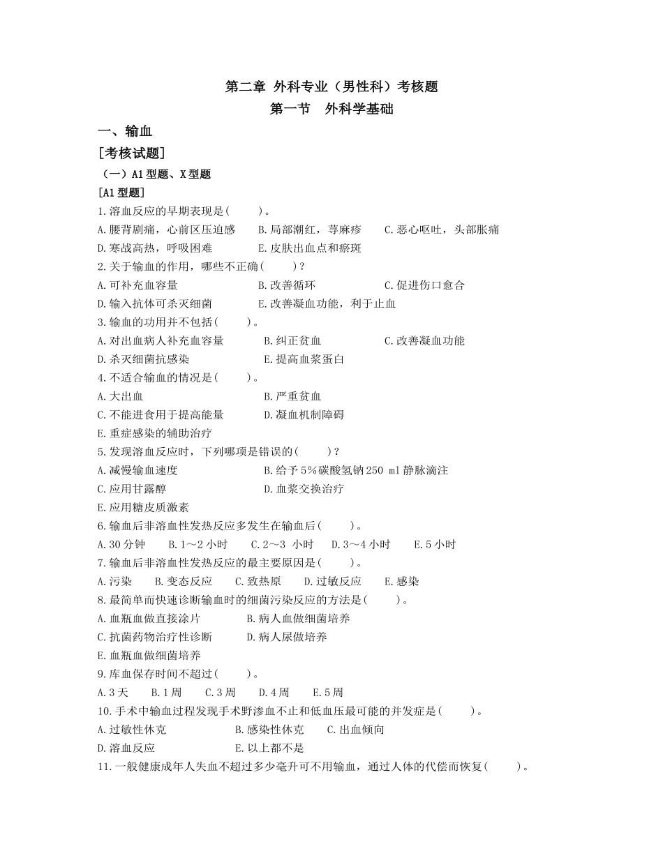 外科考核试题_第1页