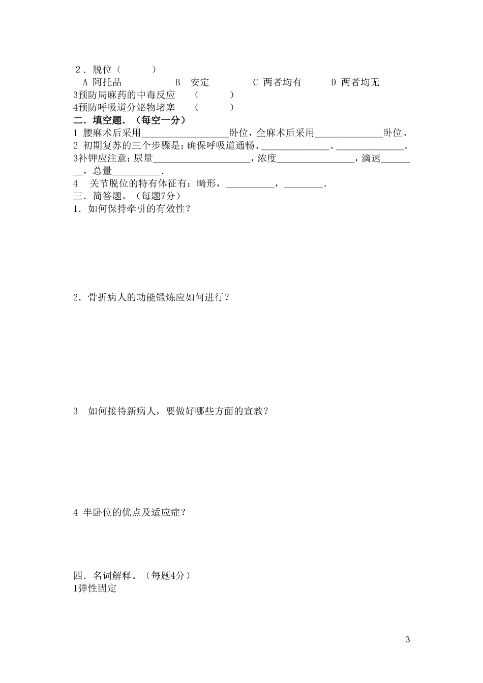 外科理论阶段性测试骨科、手术、基础_第3页