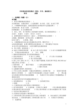 外科理论阶段性测试骨科、手术、基础