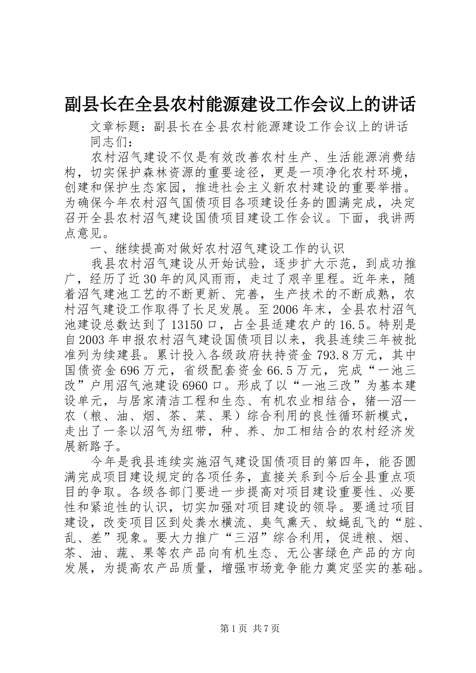 副县长在全县农村能源建设工作会议上的讲话发言_第1页