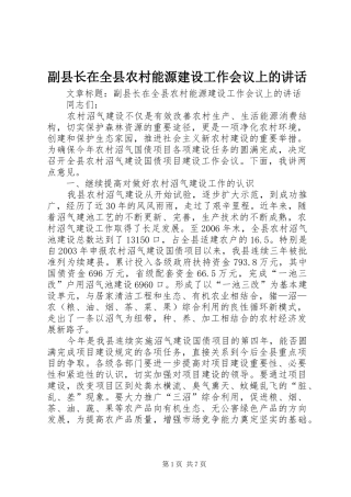 副县长在全县农村能源建设工作会议上的讲话发言