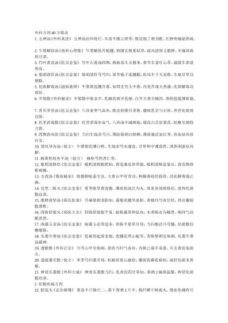 外科方剂51方歌诀