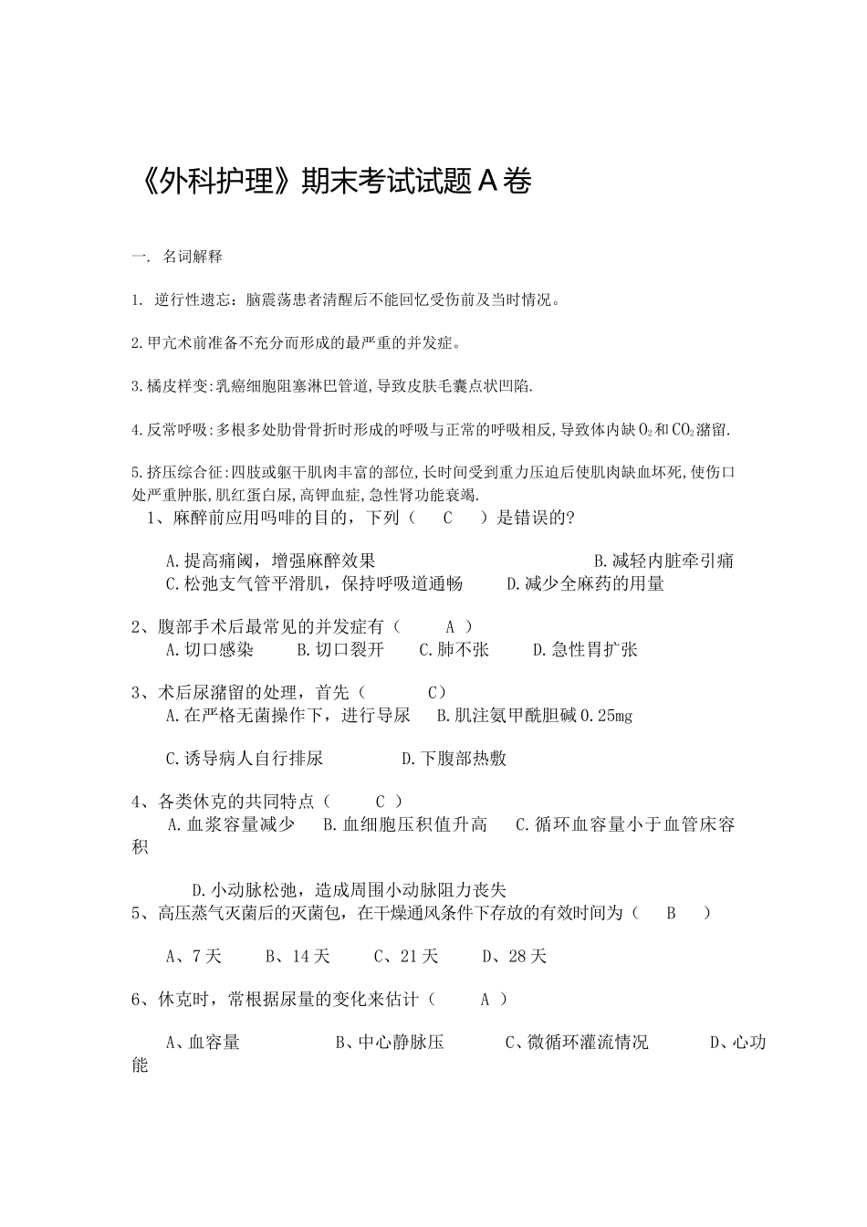 外科护理寂寞考试A卷_第1页