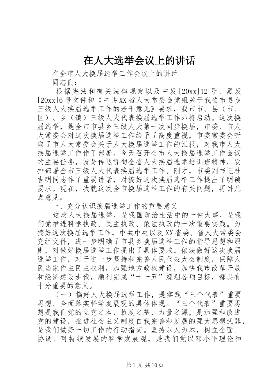 在人大选举会议上的讲话发言_第1页