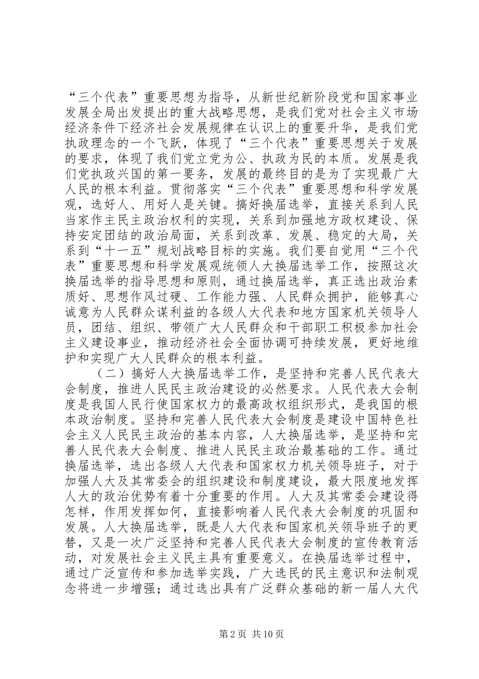 在人大选举会议上的讲话发言_第2页