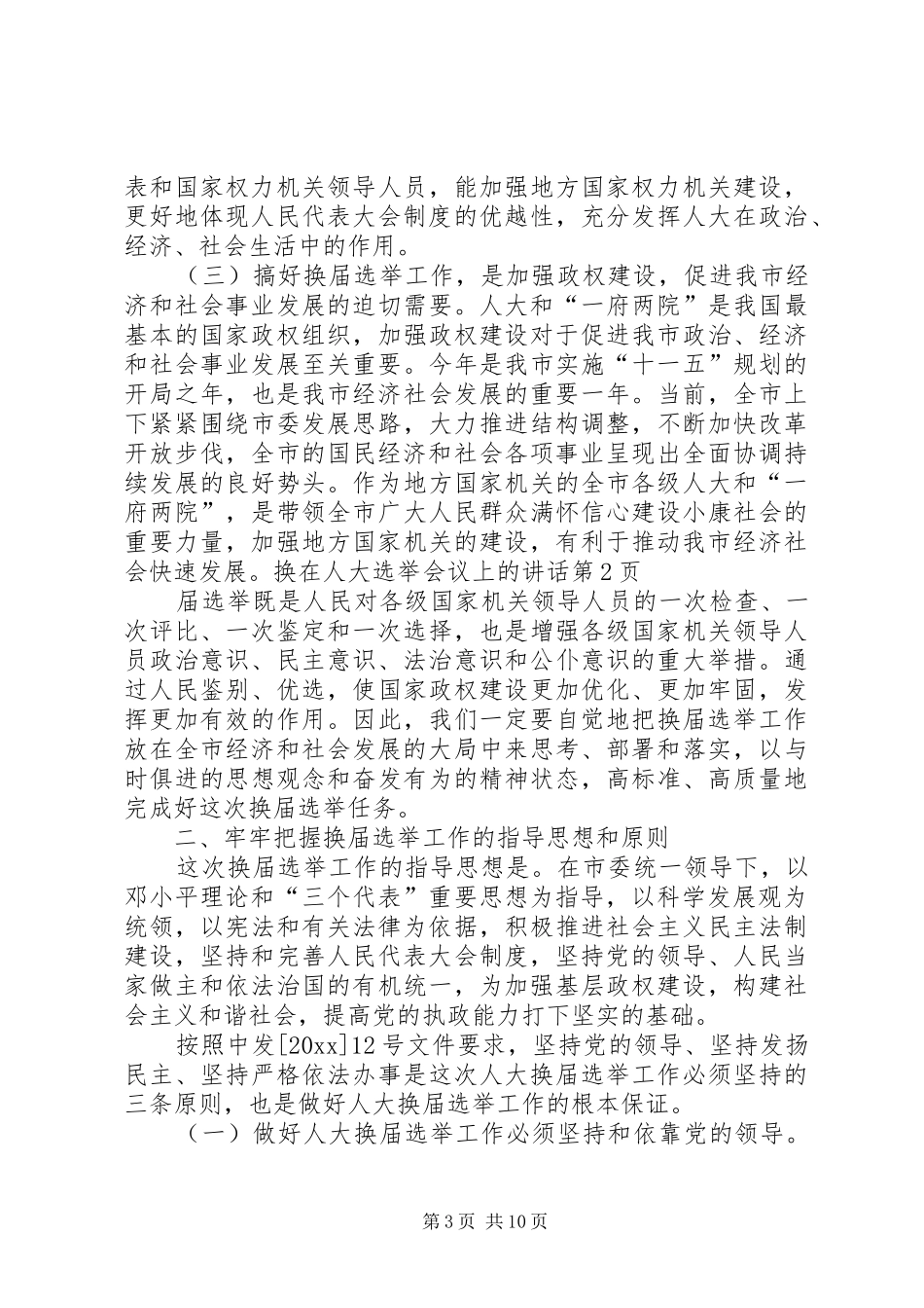 在人大选举会议上的讲话发言_第3页
