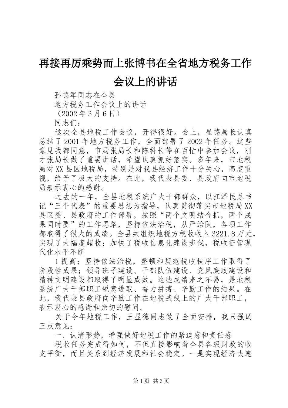 再接再厉乘势而上张博书在全省地方税务工作会议上的讲话发言_第1页