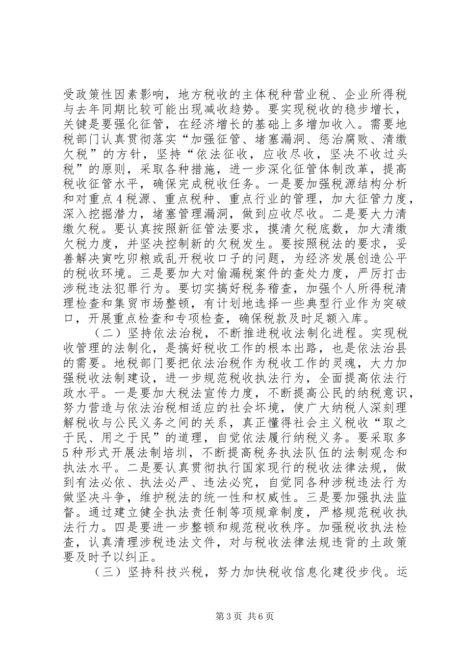 再接再厉乘势而上张博书在全省地方税务工作会议上的讲话发言_第3页