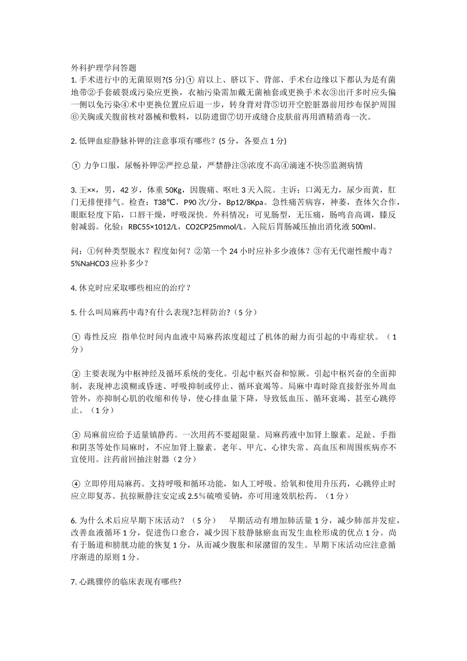 外科护理学问答题_第1页