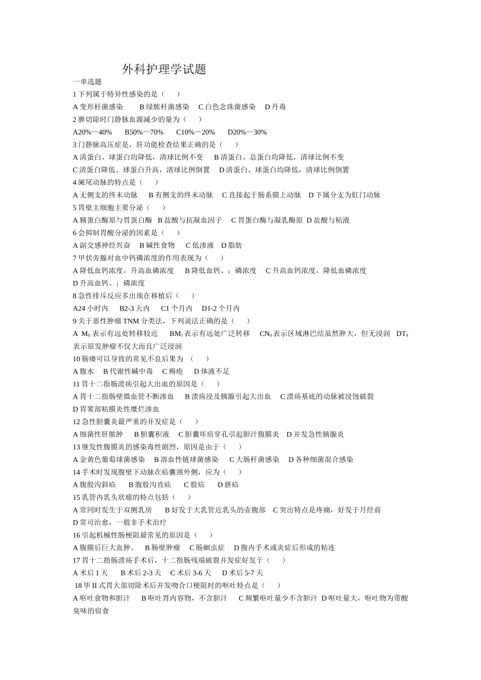 外科护理学试题__第1页