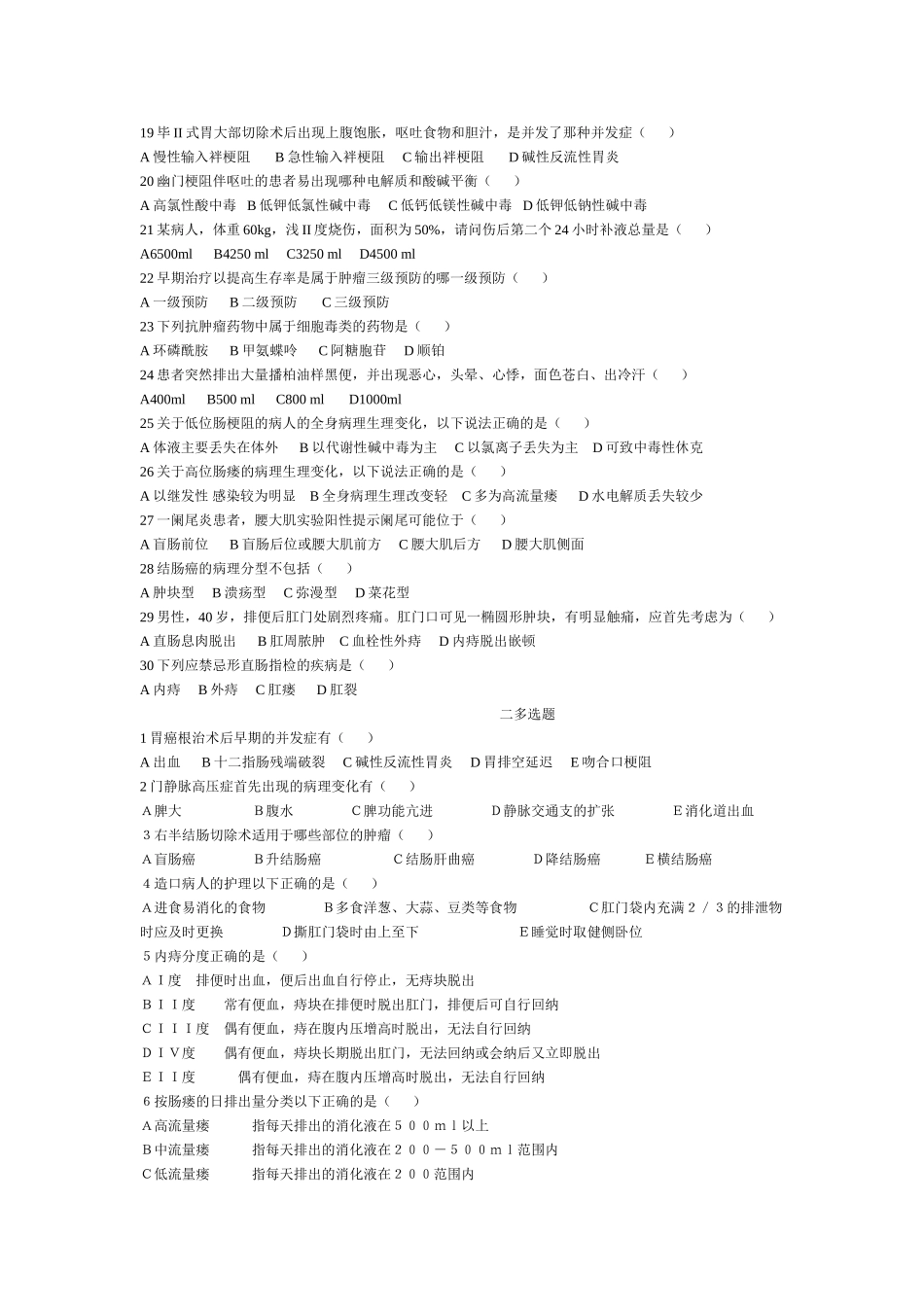 外科护理学试题__第2页