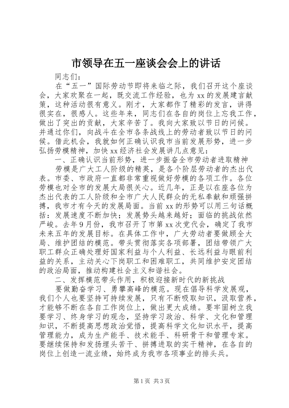 市领导在五一座谈会会上的讲话发言_第1页