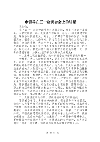 市领导在五一座谈会会上的讲话发言