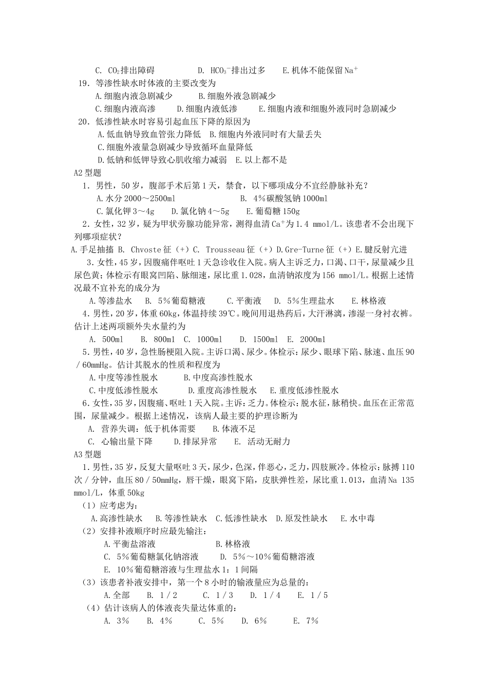 外科护理学章节复习试题_第2页