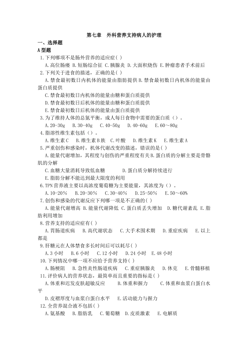 外科护理学第7-9章习题_第1页