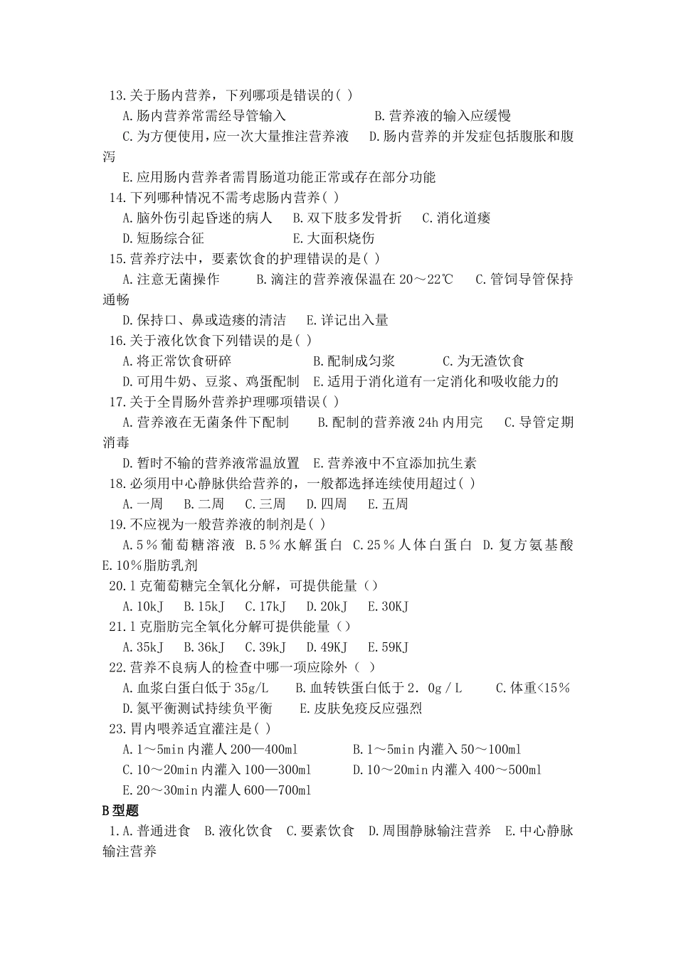 外科护理学第7-9章习题_第2页