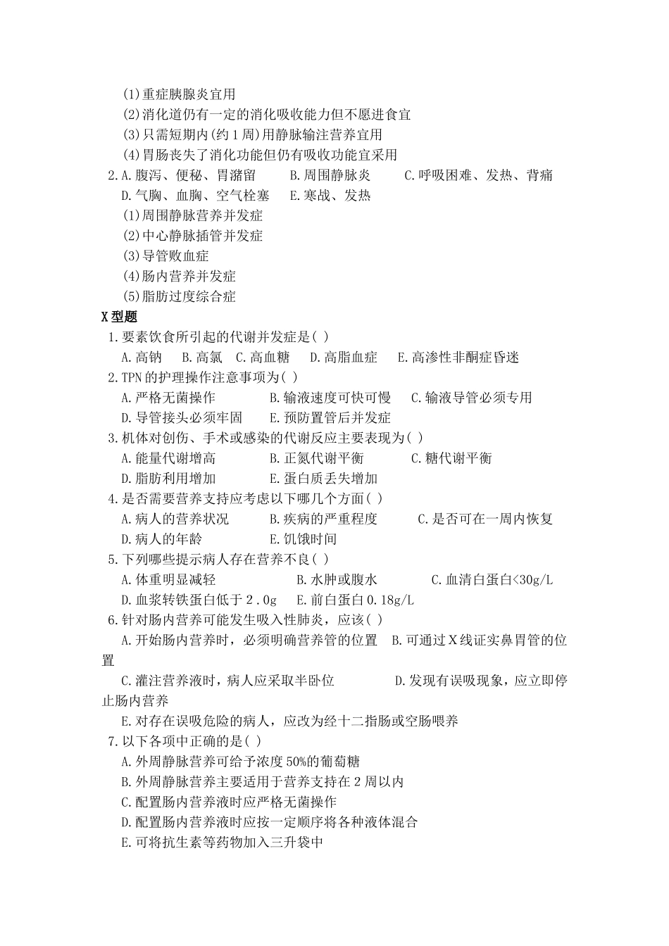 外科护理学第7-9章习题_第3页