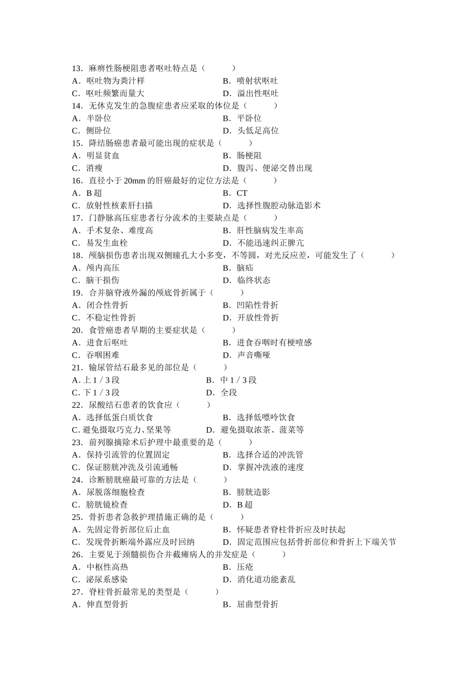 外科护理学自学考试_第2页