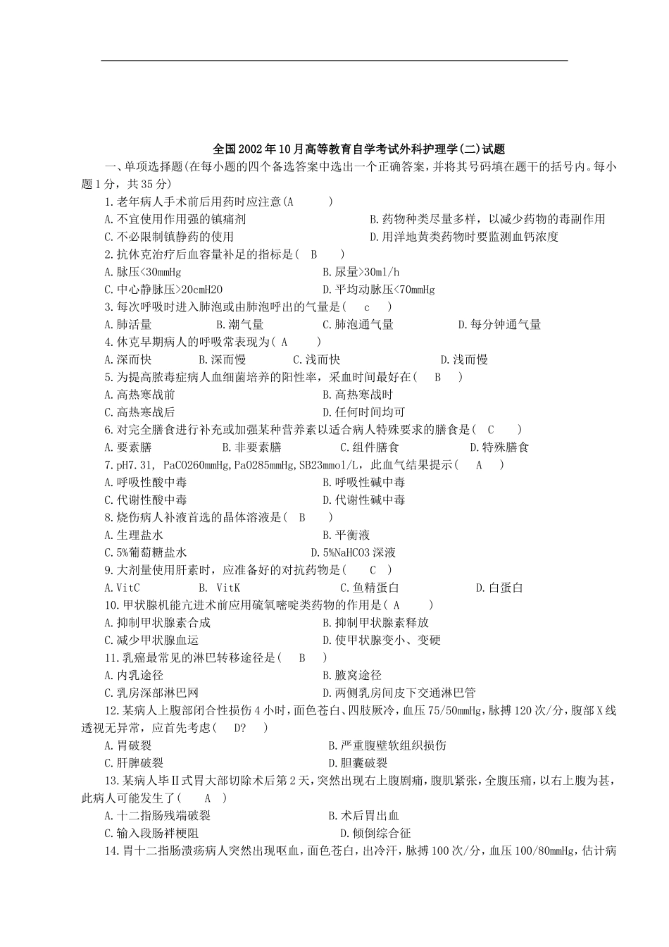 外科护理学自考历年试题_第2页