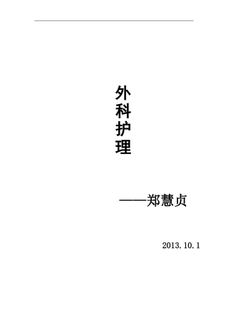 外科护理学自考历年试题