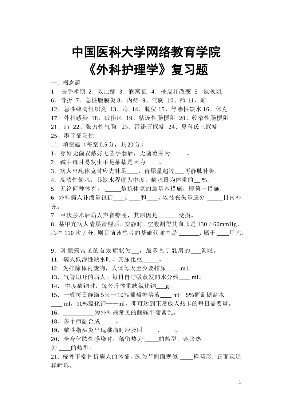 外科护理学复习题_第1页