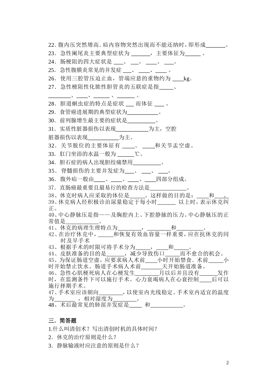 外科护理学复习题_第2页