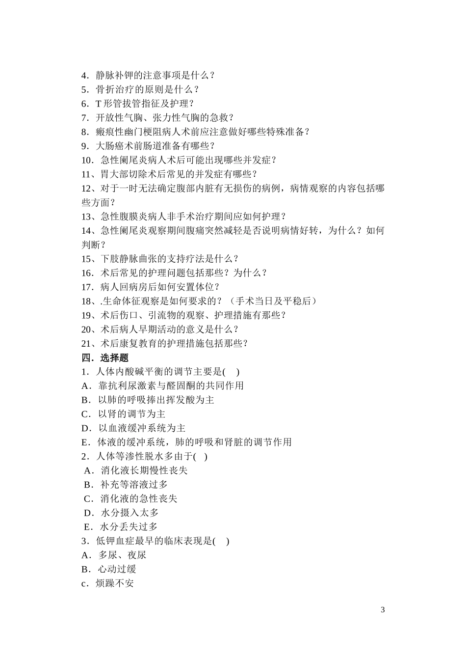 外科护理学复习题_第3页