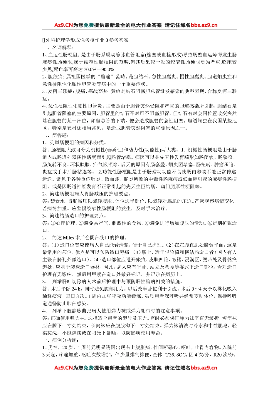 外科护理学形成性考核作业3参考答案_第1页