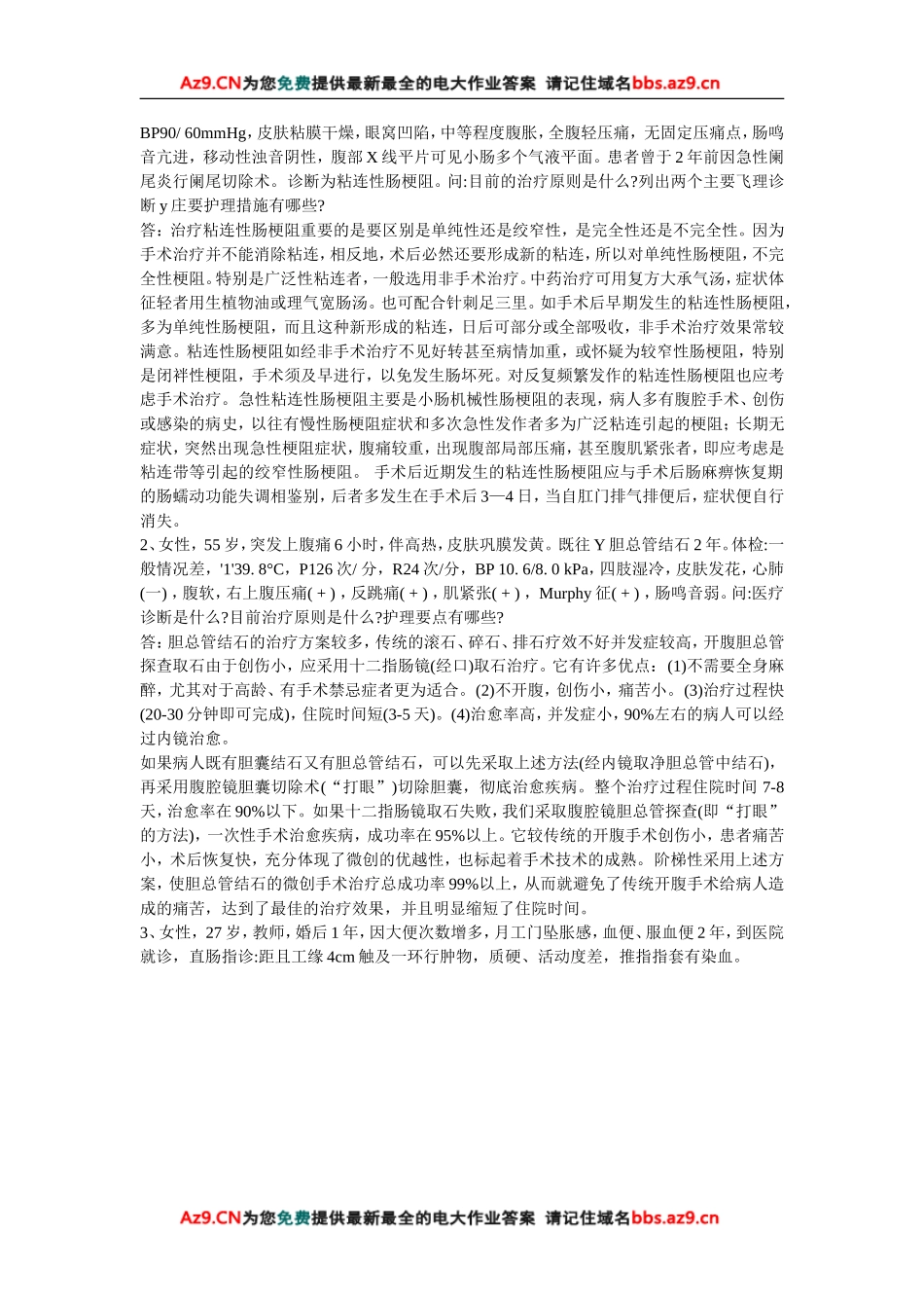 外科护理学形成性考核作业3参考答案_第2页