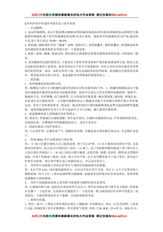 外科护理学形成性考核作业3参考答案