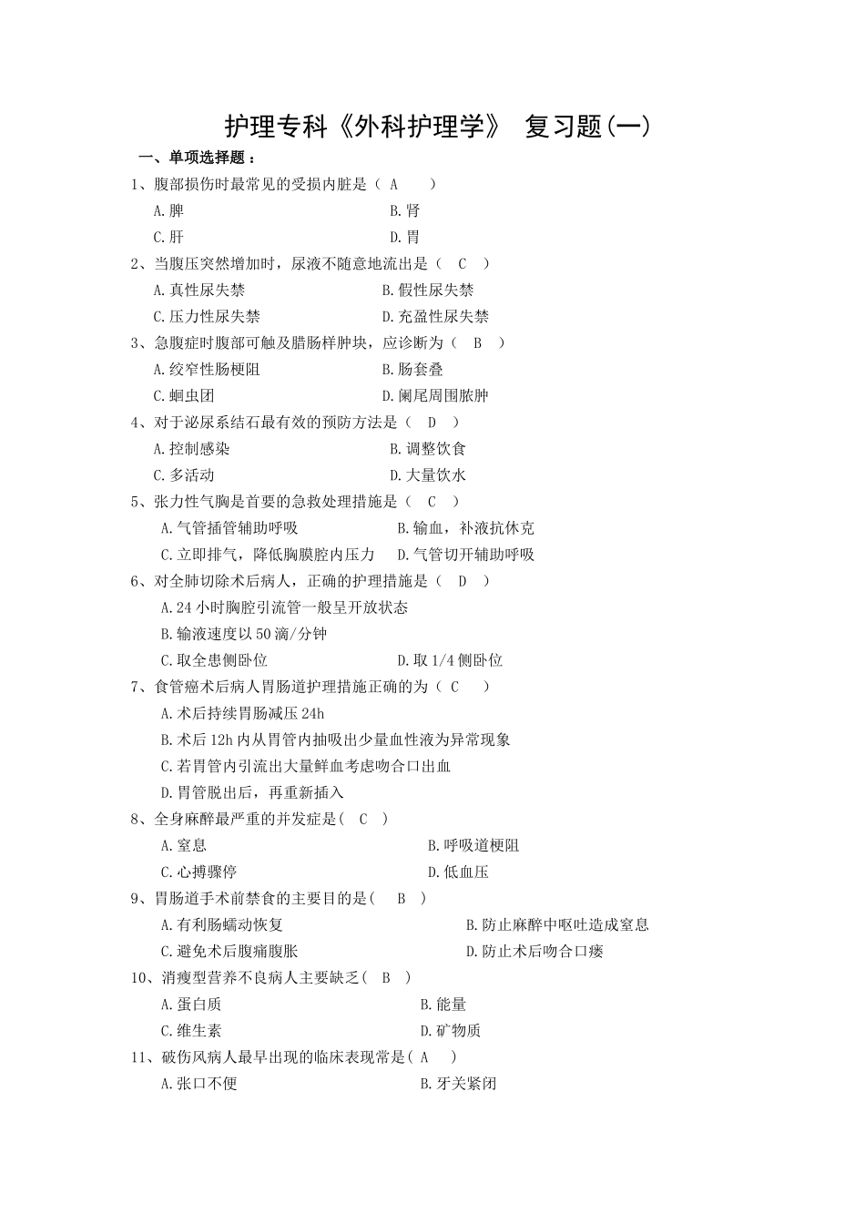 外科护理学复习1_第1页