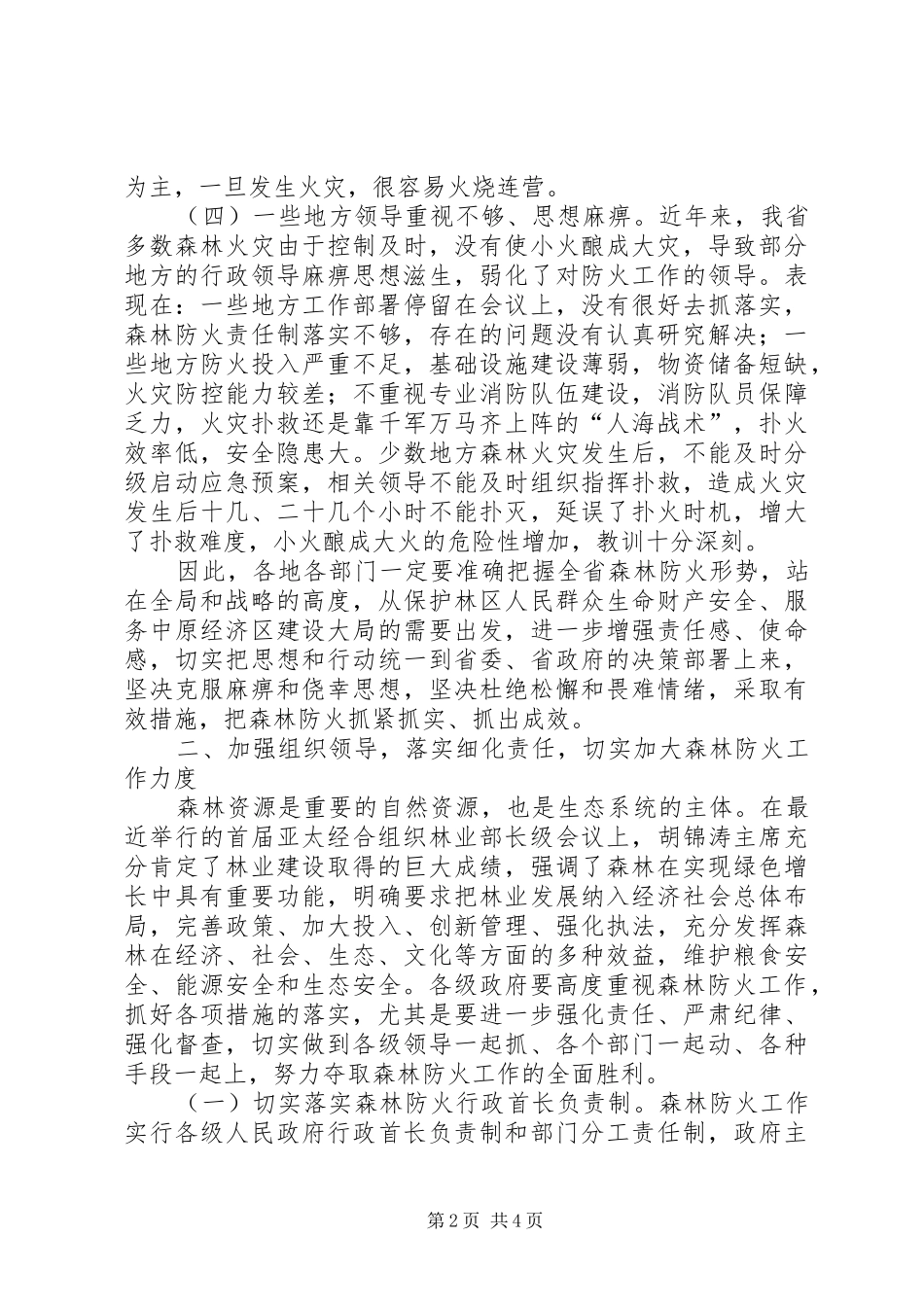 刘满仓副省长在全省森林防火工作会议上的讲话发言5篇_第2页