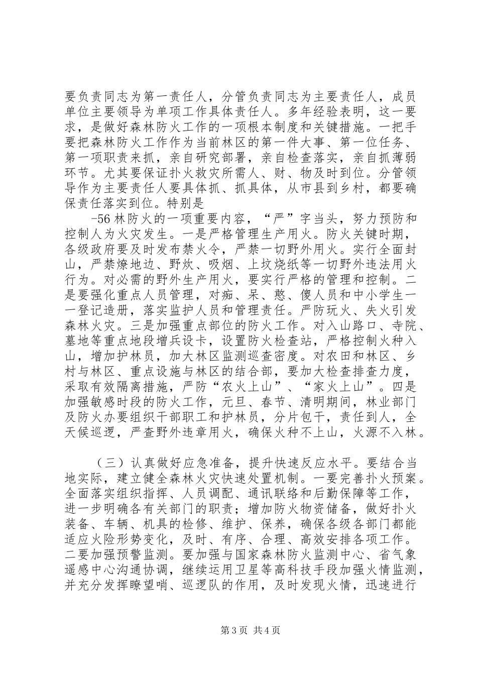 刘满仓副省长在全省森林防火工作会议上的讲话发言5篇_第3页