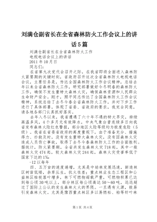 刘满仓副省长在全省森林防火工作会议上的讲话发言5篇