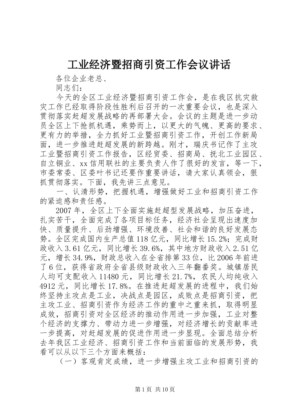 工业经济暨招商引资工作会议讲话发言_第1页