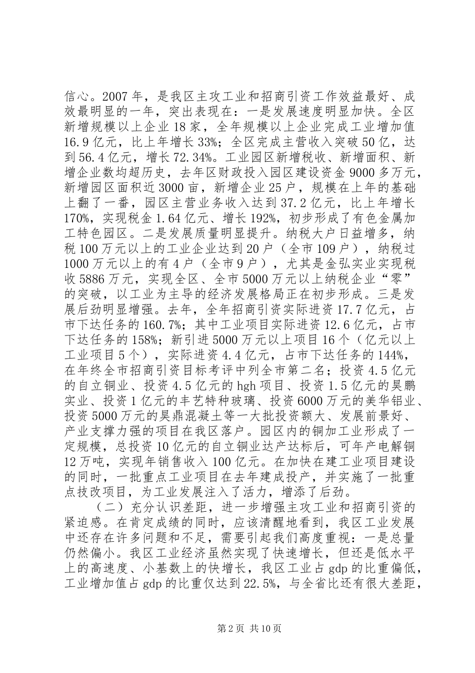 工业经济暨招商引资工作会议讲话发言_第2页