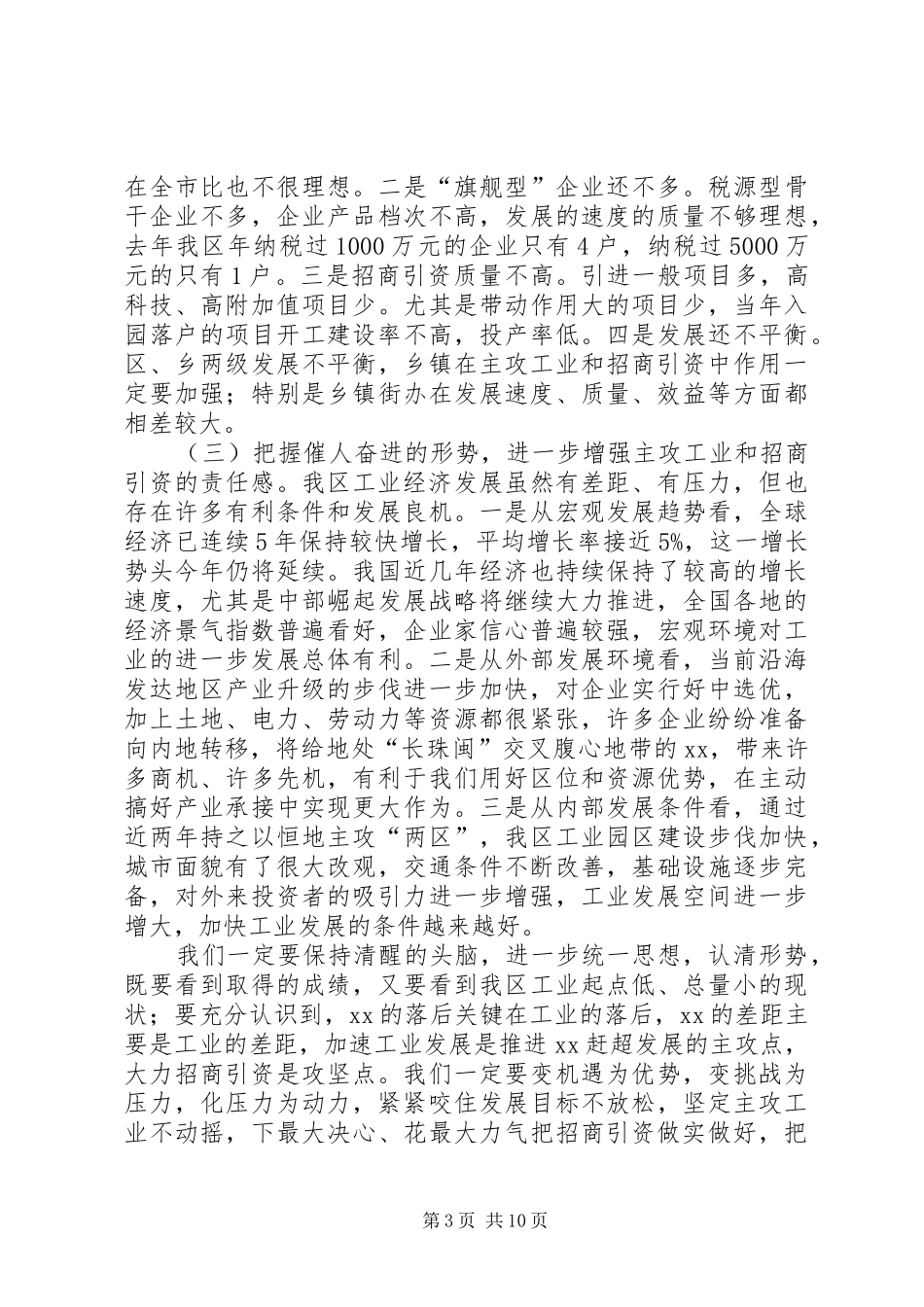 工业经济暨招商引资工作会议讲话发言_第3页